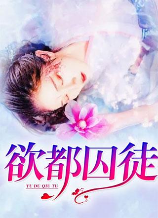 欲都囚徒陈清清小峰免费阅读笔趣阁