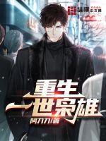 重生一世枭雄免费江志浩