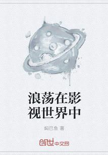 浪荡在影视世界中的