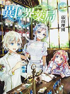 异世界药局在线观看