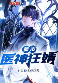 都市医神狂婿女主角有几个