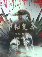 神秘复苏夺取诡画TXT电子书