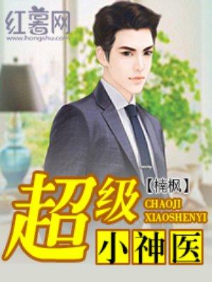 超级小神医李三最新章节免费阅读