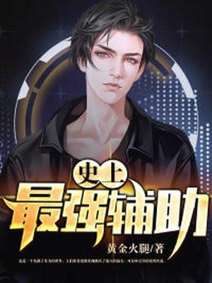 史上最强辅助帮人就变强未删减