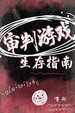 审判游戏攻略