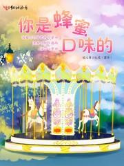 蜂蜜口味的生活什么歌?