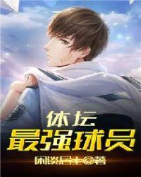 体坛最强球员全文阅读