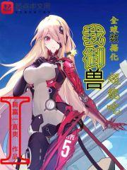 全球御兽我能看到进化路线林泽