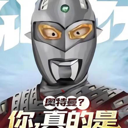 真的是奥特曼?插画