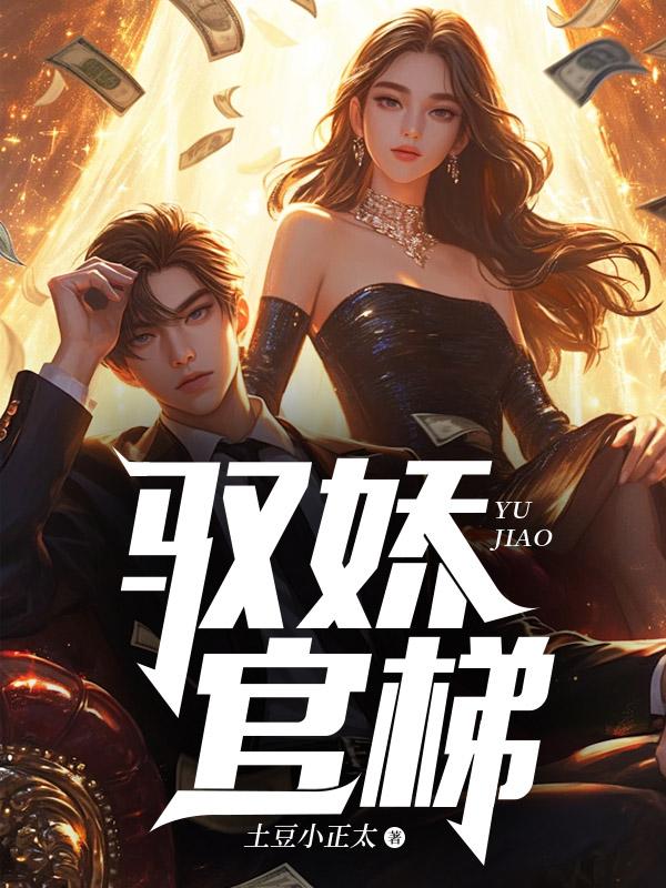 驭香全文免费阅读全文