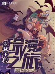 亚瑟王的综漫之旅百度