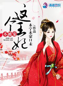 这个王妃不温柔全文免费阅读