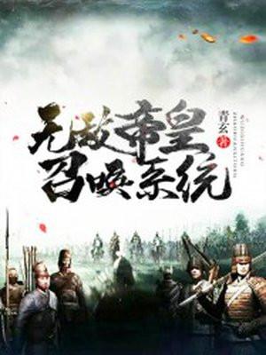 诸天万界召唤神话帝皇