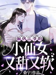 偏执江爷一往情深