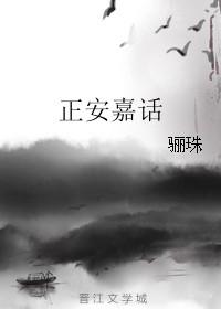 正安嘉话 骊珠