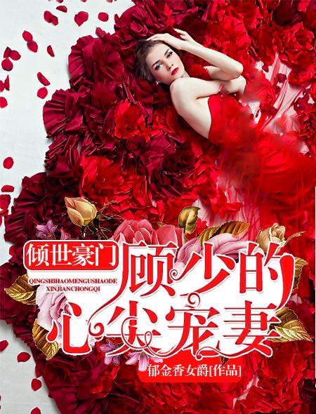 顾倾心的真实身份