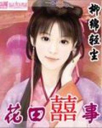 花田喜事丫鬟是谁演的