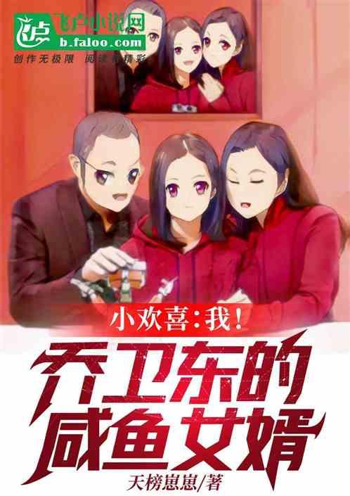 人在欢喜我!乔卫东的内定女婿 天榜崽崽