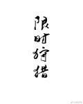 限时狩猎TXT唐酒卿