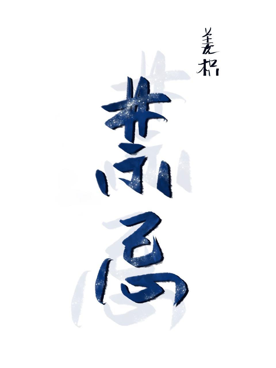 禁忌为何物(骨科)PO