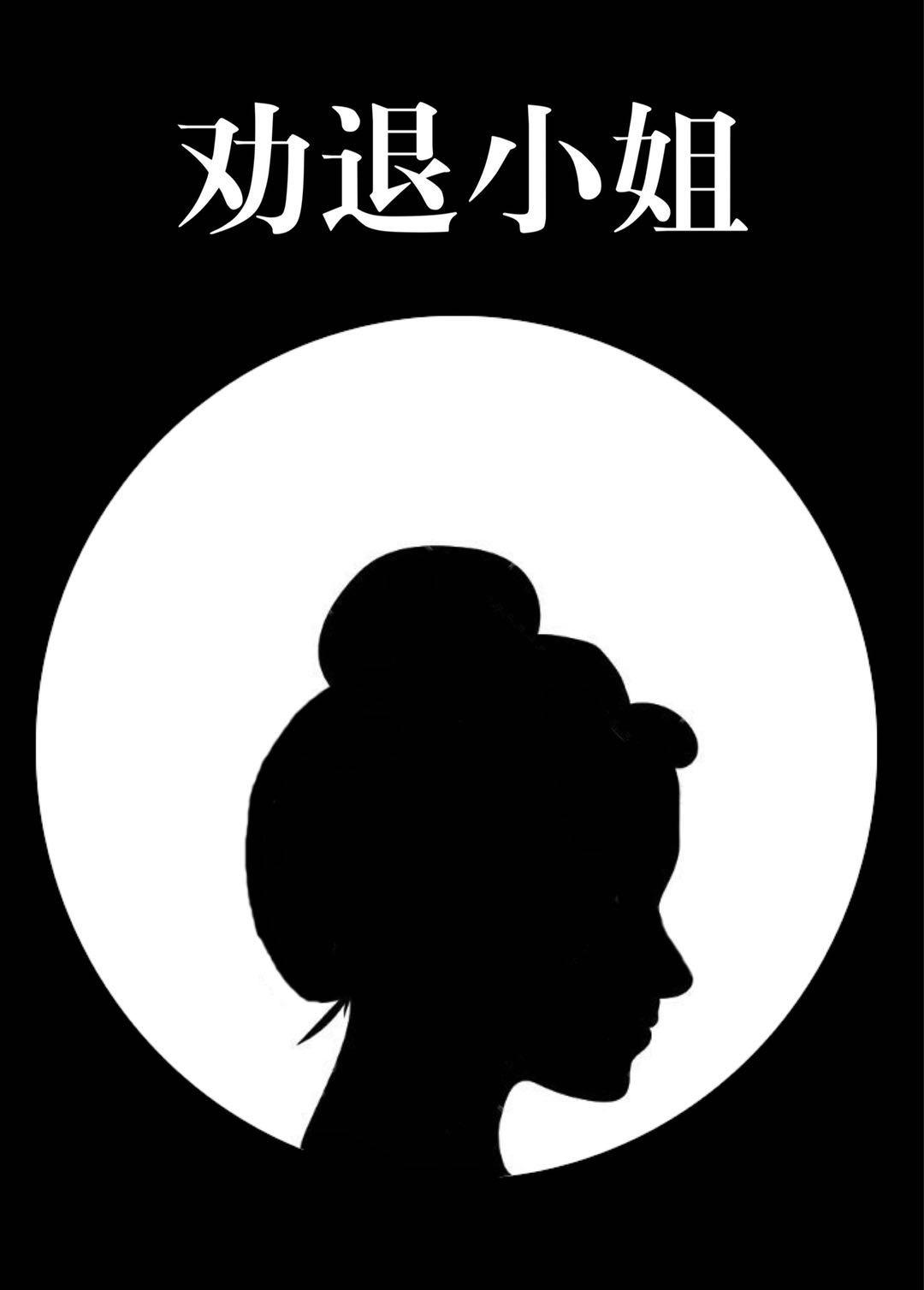 劝小姐从良的人可行吗?