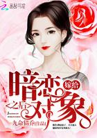 嫁给暗恋对象之后.txt