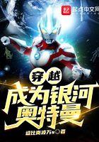 穿越成为银河奥特曼本尊的