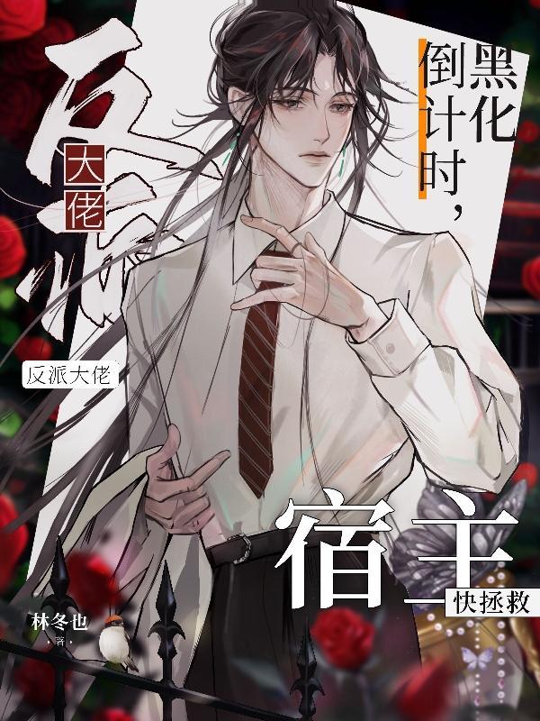 宿主你被反攻略了全文免费阅读