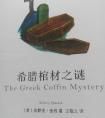 希腊棺材之谜人物关系图