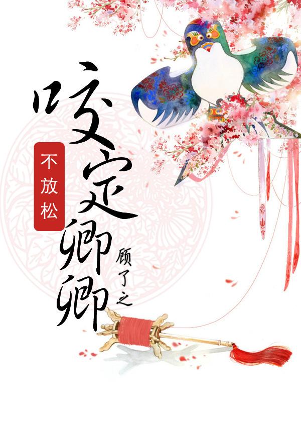 咬定卿卿不放松81