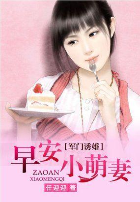 军门诱婚早安小萌妻在哪看
