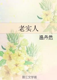 老实人适合做什么工作