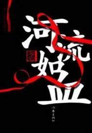 河流如血张楠的爱情