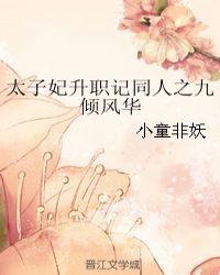 太子妃升职记里面的九王