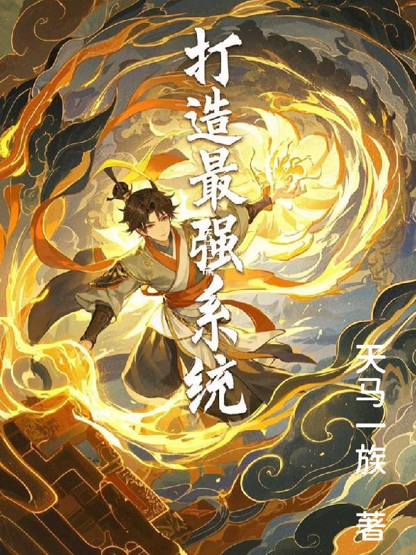 打造最强宗门王峰