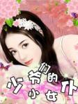 少爷们的小女仆免费观看
