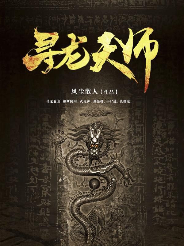 寻龙天师紫襟演播免费收听