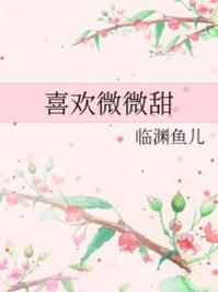 喜欢微微甜讲的什么