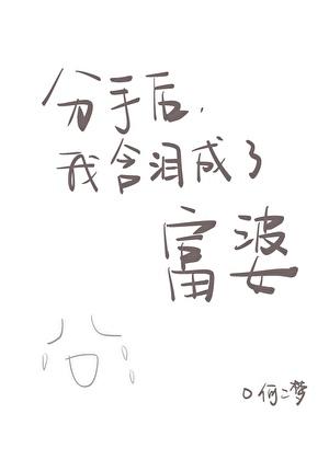 分手后我成了全球债主在线阅读