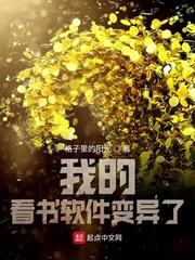 我的看书软件变异了123