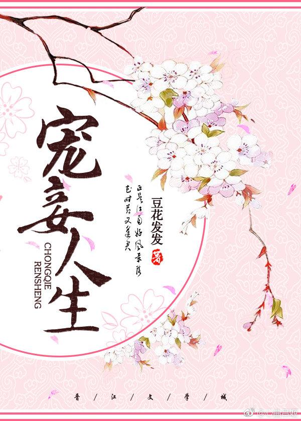 宠妾人生免费阅读