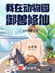 我在动物园御兽修仙在线