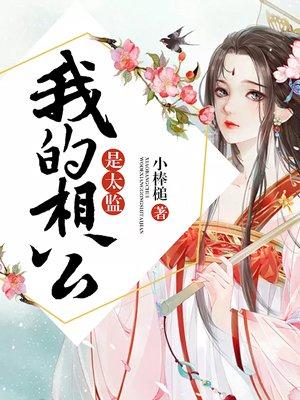 我的相公是太监漫画