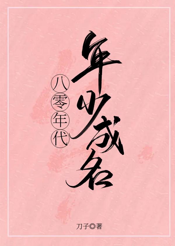 八零年代年少成名刀尔
