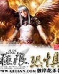 极限恐惧全文TXT