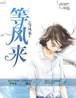 等风来作文800字