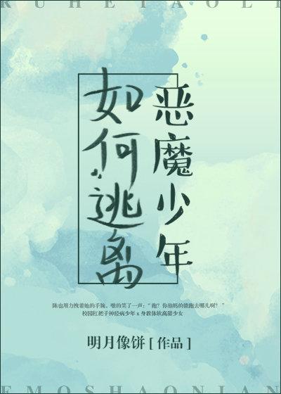 如何逃离恶魔少年全文免费阅读番外
