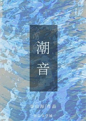 潮音哥是谁