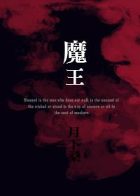 魔王巧算困心猿猜一生肖