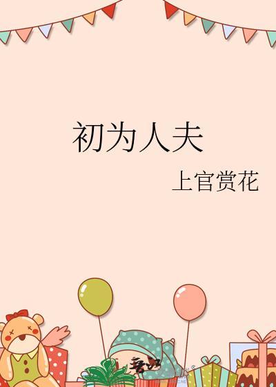 初为人夫讲的什么